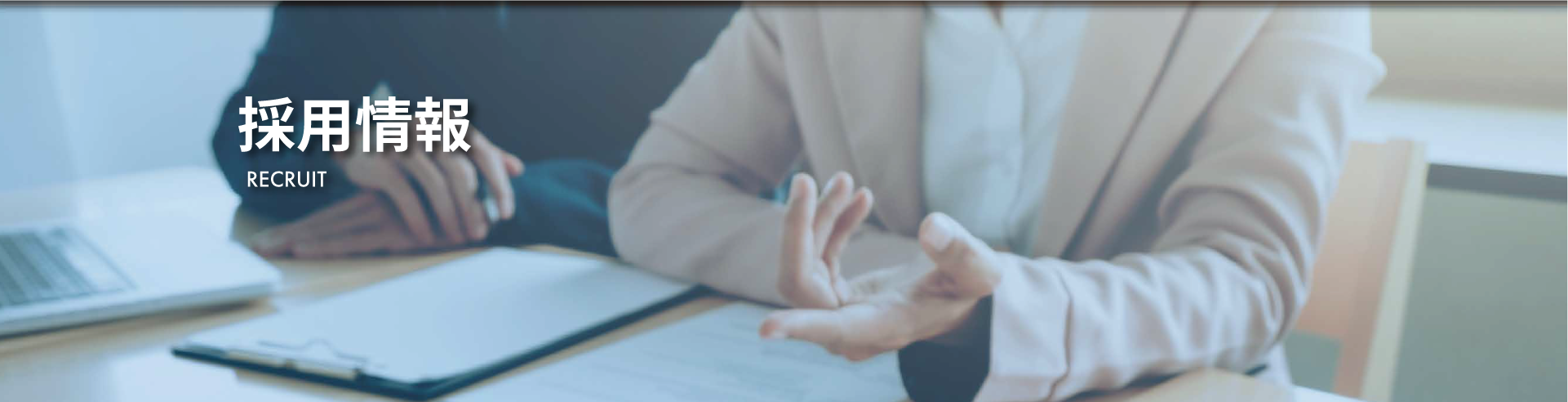 採用情報TOP画像